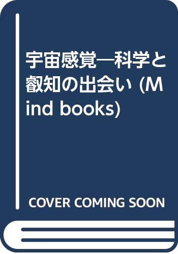 宇宙感覚 科学と叡知の出会い Mind Books J ニードルマン Needleman Jacob 靖彦 菅 本 通販 Amazon