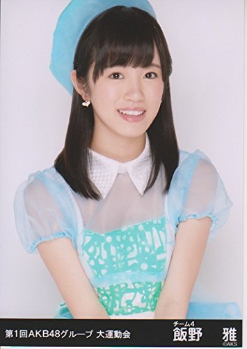 Akb48 生写真 第1回akb48グループ大運動会 飯野雅 の買取価格 相場 高価買取なら買取一括比較のウリドキ