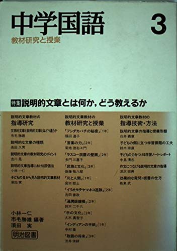 中学国語 教材研究と授業 3 中学国語no 3 Amazon Com Books