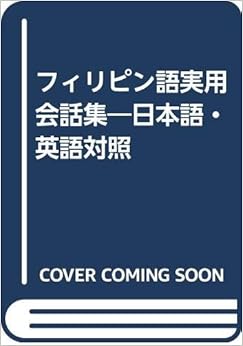 本のフィリピン語実用会話集―日本語・英語対照の表紙