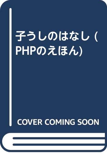 子うしのはなし Phpのえほん 花岡 大学 文秀 井口 本 通販 Amazon