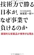 技術力で勝る日本が、なぜ事業で負けるのか―画期的な新製品が惨敗する理由