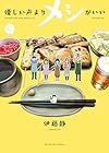 優しい声よりメシがいい 第6巻