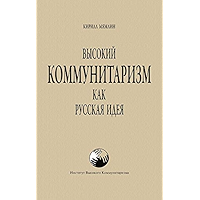 Высокий Коммунитаризм как Русская Идея (Russian Edition) book cover