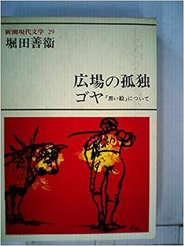 新潮現代文学 29広場の孤独 橋上幻像 方丈記私記 鶴のいた庭 あるヴェトナム人 ゴヤ 黒い絵について 堀田 善衞 本 通販 Amazon 新潮現代文学 29広場の孤独 橋上幻像 方丈記私記 鶴のいた庭 あるヴェトナム人 ゴヤ 黒い絵について 堀田 善衞 本 通販 Amazon