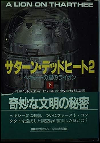 サターン デッドヒート2 ヘキシーの星のライオン 下 ハヤカワ文庫sf グラント キャリン 黎 小隅 慧子 高林 本 通販 Amazon