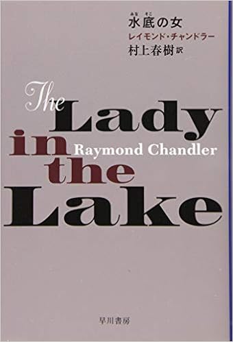 水底 みなそこ の女 ハヤカワ ミステリ文庫 Chandler Raymond チャンドラー レイモンド 春樹 村上 本 通販 Amazon