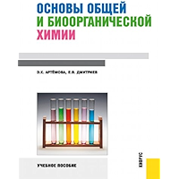 Основы общей и биоорганической химии. Учебное пособие (Russian Edition) book cover