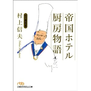 帝国ホテル　厨房物語　私の履歴書 (日経ビジネス人文庫) [Kindle版]