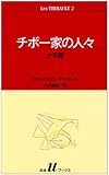 チボー家の人々 (2) (白水Uブックス (39))