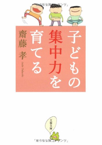 子どもの集中力を育てる 文春文庫 齋藤 孝 本 通販 Amazon 子どもの集中力を育てる 文春文庫 齋藤 孝 本 通販 Amazon
