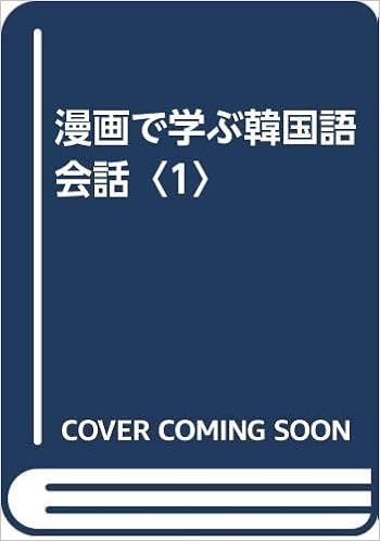 漫画で学ぶ韓国語会話 1 梅田 博之 完錫 劉 智銀 鄭 本 通販 Amazon