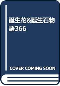 誕生花 誕生石物語366 Amazon Com Books