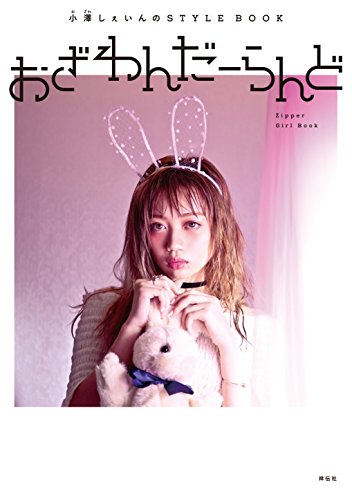 小澤しぇいん 最新号 表紙画像