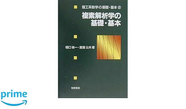 複素解析学の基礎 基本 理工系数学の基礎 基本 樋口 禎一 Watanabe Math Education Lab