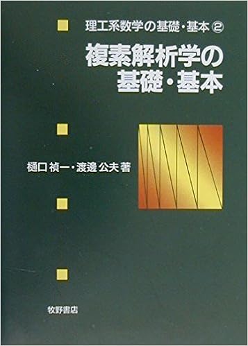 複素解析学の基礎 基本 理工系数学の基礎 基本 禎一 樋口 公夫 渡辺 本 通販 Amazon