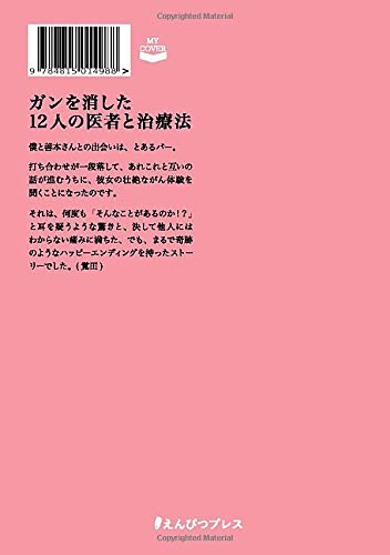 ガンでは死ねない がんを消した12人の医者と治療法 Myisbn デザインエッグ社 覚田 義明 善本 考香 本 通販 Amazon