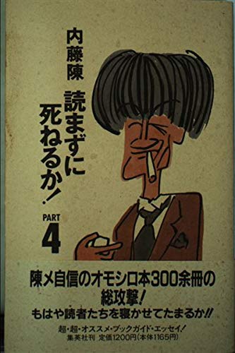 読まずに死ねるか Part4 内藤 陳 本 通販 Amazon