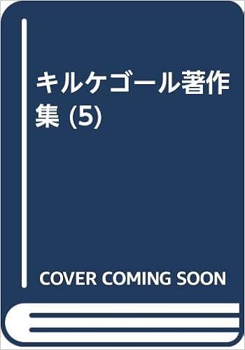 キルケゴール著作集 5 おそれとおののき 反復 キルケゴール 桝田 啓三郎 前田 敬作 本 通販 Amazon