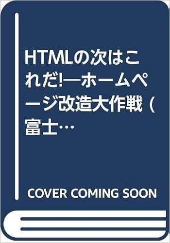 Htmlの次はこれだ ホームページ改造大作戦 富士通ブックス ホームページクリエイターズフォーラム 本 通販 Amazon