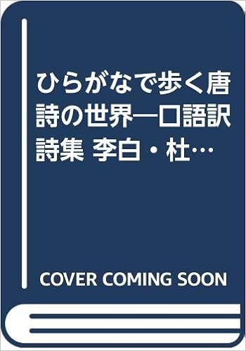 ひらがなで歩く唐詩の世界 口語訳詩集 李白 杜甫 岑参 杜牧 李白 岑参 杜甫 杜牧 礼 宇田 本 通販 Amazon