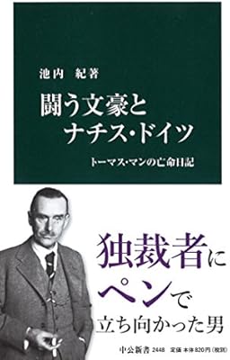 闘う文豪とナチス ドイツ トーマス マンの亡命日記 中公新書 池内 紀 本 通販 Amazon