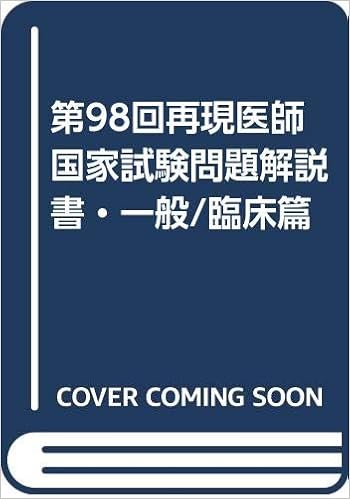 第98回再現医師国家試験問題解説書 一般 臨床篇 再現医師国家試験問題解説書編集委員会 本 通販 Amazon