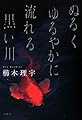 ぬるくゆるやかに流れる黒い川