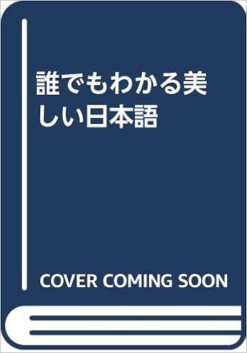 誰でもわかる美しい日本語 図書館版 誰でもわかる古典の世界 久仁裕 武馬 本 通販 Amazon