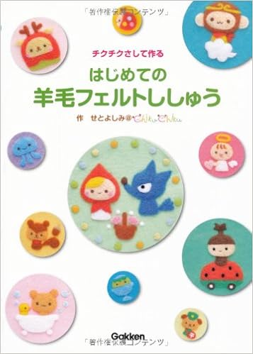 はじめての羊毛フェルトししゅう はじめてのクラフトシリーズ せとよしみ 本 通販 Amazon