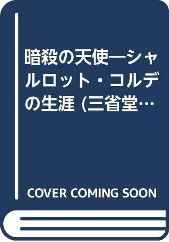 暗殺の天使 シャルロット コルデの生涯 三省堂選書 安達正勝 本 通販 Amazon