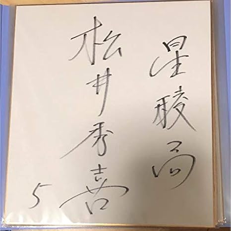 松井 秀喜 高校 時代