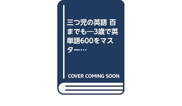 三つ児の英語 百までも 3歳で英単語600をマスター 二か国語 バイリンガル 育児の記録 ふくろうブックス Amazon Com Books