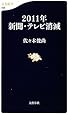 2011年新聞・テレビ消滅 (文春新書)