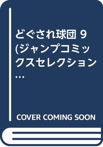 どぐされ球団 9 ジャンプコミックスセレクション Amazon Com Books