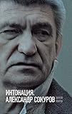 Интонация. Александр Сокуров (Критика и эссеистика) (Russ by Сергей Уваров