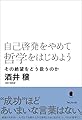 自己啓発をやめて哲学をはじめよう