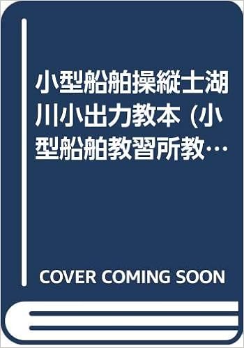 小型船舶操縦士湖川小出力教本 小型船舶教習所教本シリーズ 日本船舶職員養成協会 本 通販 Amazon