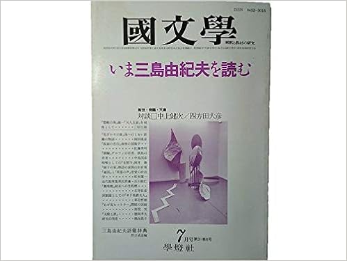 国文学 解釈と教材の研究 1986年 7月号 いま三島由紀夫を読む 対談 中上健次 四方田犬彦 小説 の解読 劇 の解読 三島由紀夫語彙辞典 茂原輝史 三好行雄 岡田隆彦 別役実 徳岡孝雄 越次倶子 本 通販 Amazon