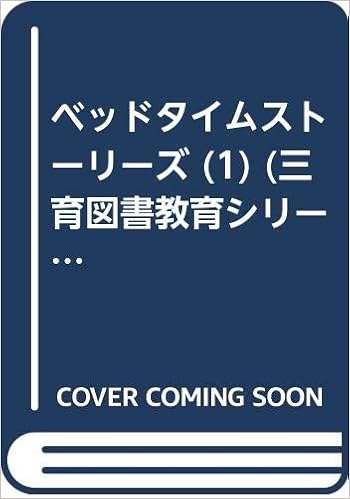 ベッドタイムストーリーズ 1 三育図書教育シリーズ 福音社編集部 本 通販 Amazon
