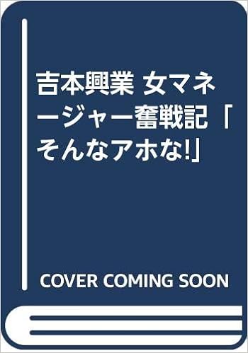 吉本興業 女マネージャー奮戦記 そんなアホな 大谷 由里子 本 通販 Amazon