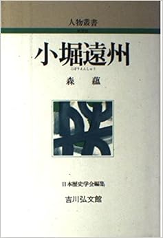 本の小堀遠州 (人物叢書) (日本語) 単行本 – 1988/1/1の表紙