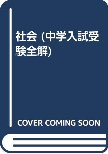 社会 中学入試受験全解 Amazon Com Books