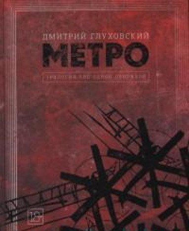 Metro 2033. Metro 2034. Metro 2035
