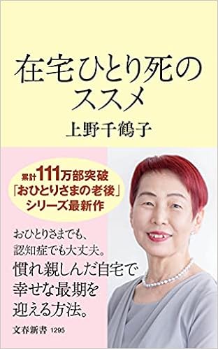 在宅ひとり死のススメ 文春新書 1295 上野 千鶴子 本 通販 Amazon