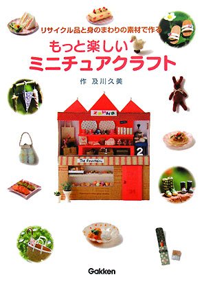 もっと楽しいミニチュアクラフト リサイクル品と身のまわりの素材で作る 及川 久美 本 通販 Amazon