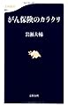 がん保険のカラクリ (文春新書)
