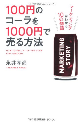 100円のコーラを1000円で売る方法