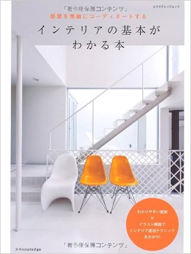 インテリアの基本がわかる本 エクスナレッジムック 本 通販 Amazon