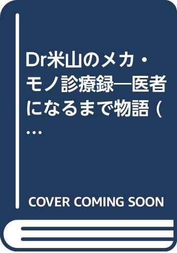 Dr米山のメカ モノ診療録 医者になるまで物語 学陽文庫 米山 公啓 本 通販 Amazon
